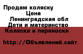 Продам коляску Nico Bebetto  › Цена ­ 12 000 - Ленинградская обл. Дети и материнство » Коляски и переноски   